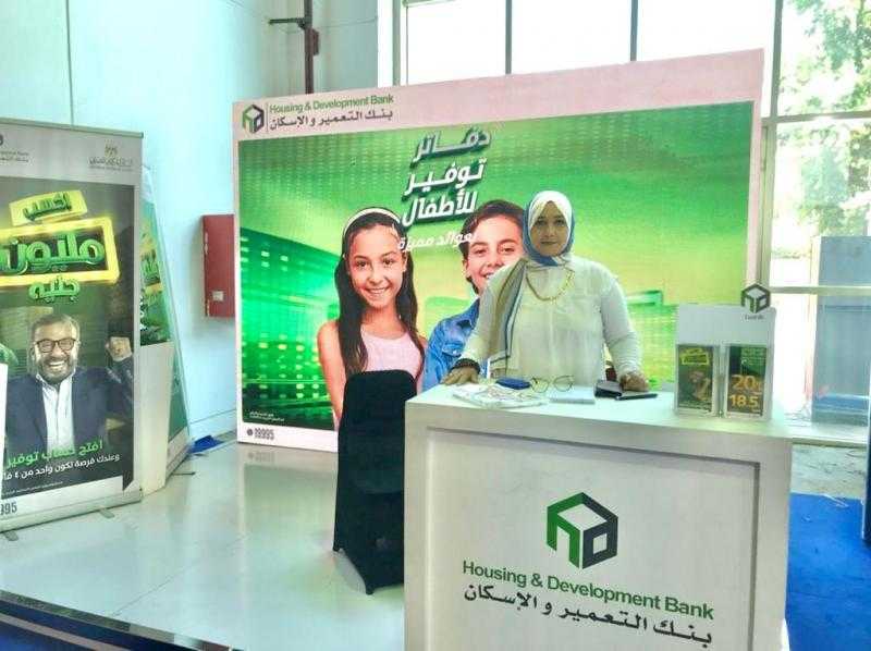 لتعزيز ثقافة الشمول المالي.. بنك الإسكان والتعمير يشارك في معرض أهلا مدارس