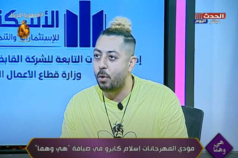 مؤدي المهرجانات إسلام كايرو يعترف: أنا أفشل حد بيغني في الحياة