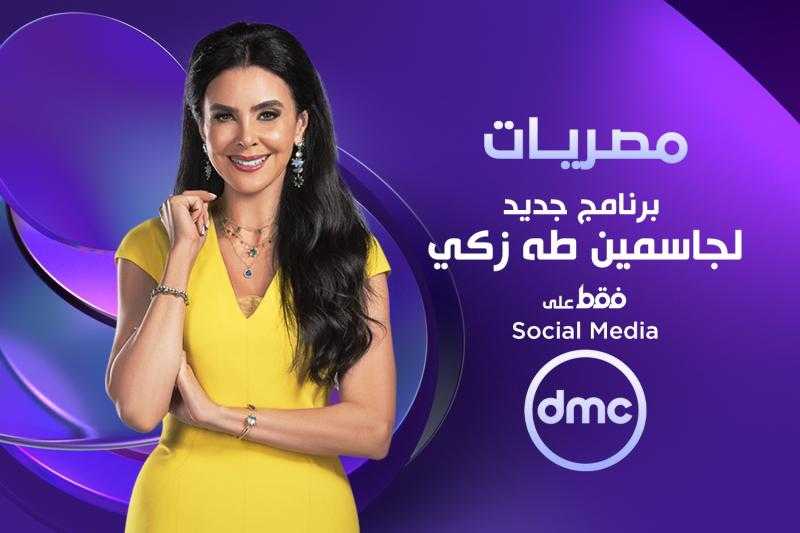 المجلس القومي للمرأة يشيد بتخصيص قنوات DMC برنامج جديد باسم ”مصريات”