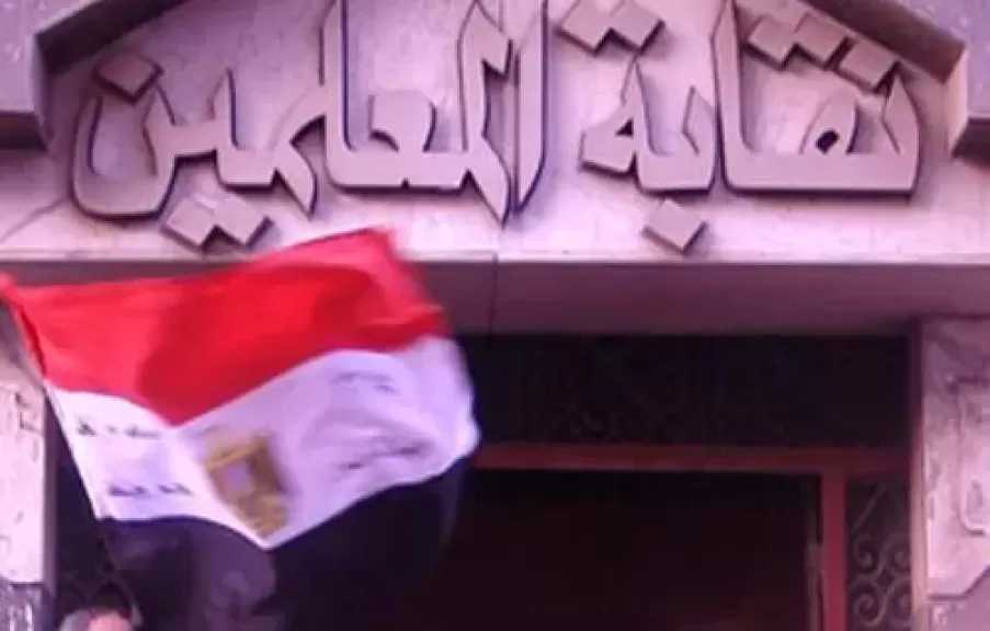 بزيادة 100%.. نقابة المعلمين تعلن رفع قيمة مبلغ مصاريف الجنازة لـ2000 جنيه لأسرة المعلم المتوفى