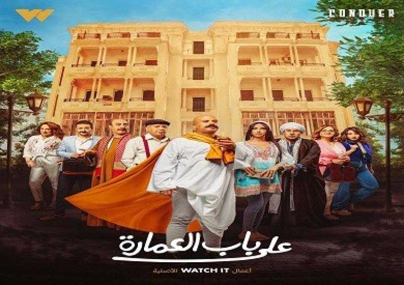طرح البرومو الرسمي لمسلسل «على باب العمارة»