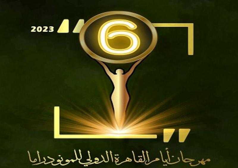مهرجان القاهرة للمونودراما: آخر موعد لتلقي طلبات المشاركة بالورش غدا