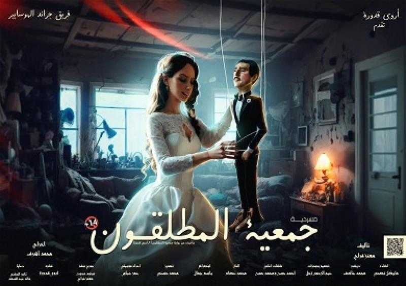7 أكتوبر.. العرض المسرحي جمعية المطلقون على مسرح الهوسابير