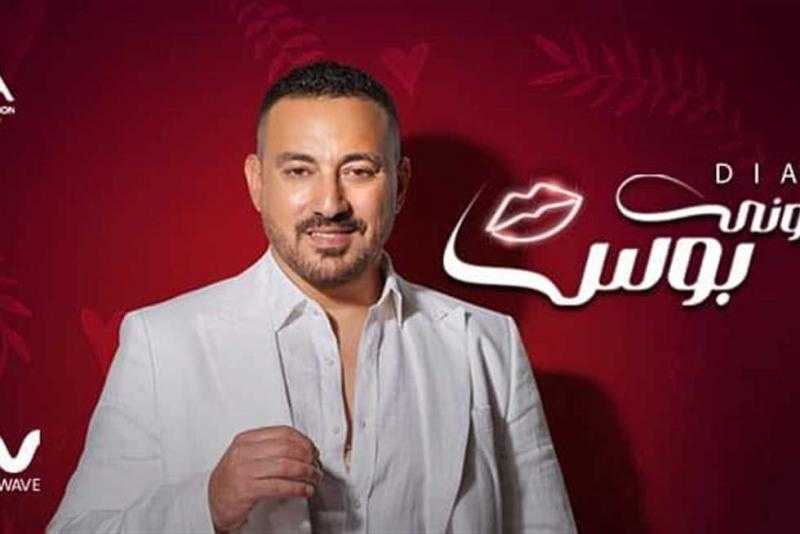 طرح أغنية «هروني بوس» للفنان محمد دياب على يوتيوب