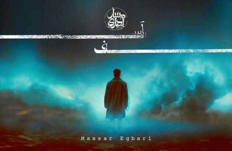 مسار إجباري يطرح ”آسف” ختام ألبوم ”نص الحاجات”