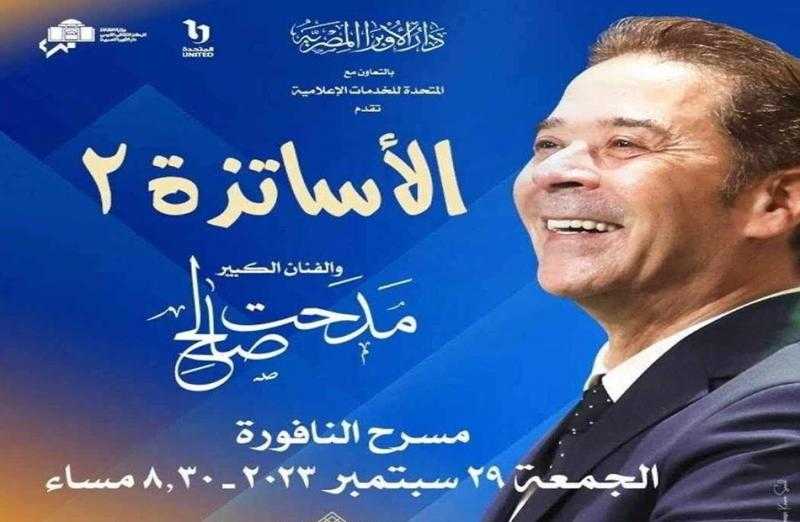 مدحت صالح يحيي حفل ”الأساتذة 2”.. الليلة