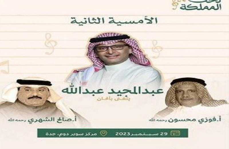 عبد المجيد عبد الله نجم الليلة الثانية في مهرجان ”لحن المملكة”