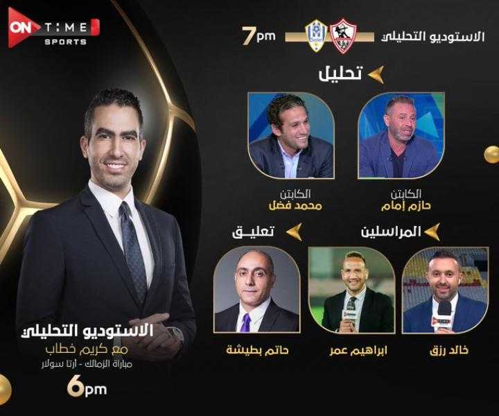أون تايم سبورتس تعلن ضيوف الاستوديو التحليلي لمباراة الزمالك وأرتا سولار