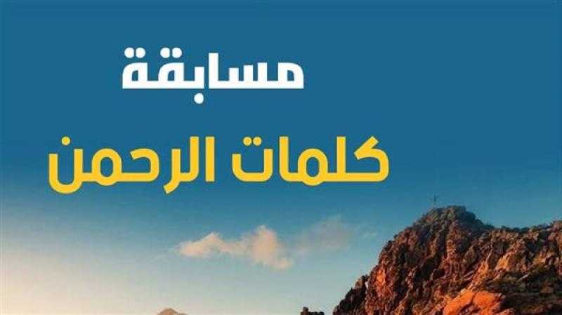 «كلمات الرحمن» مسابقة جديدة بالتعاون بين وزارة الأوقاف وإذاعة القرآن الكريم