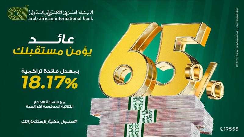 بفائدة 18.17%.. البنك العربي الأفريقي الدولي يطرح ”شهادة الادخار الثلاثية المدفوعة آخر المدة”