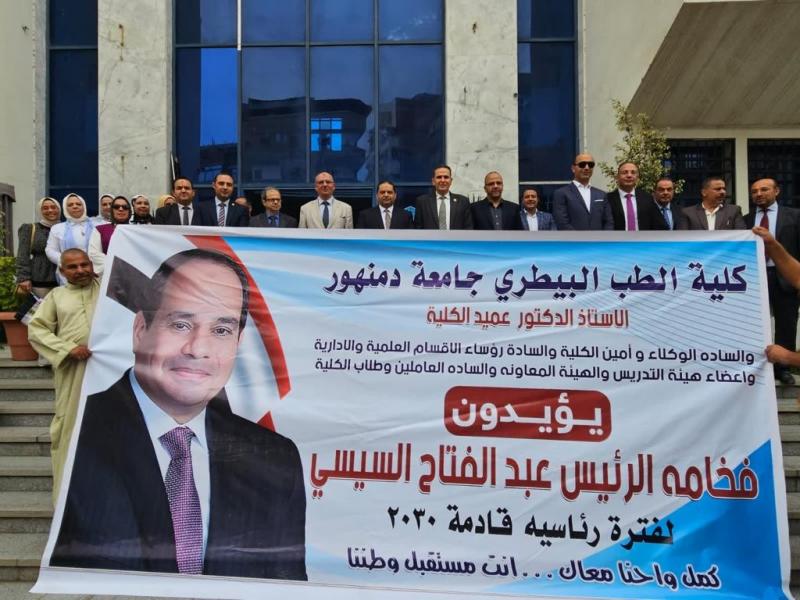 جامعة دمنهور تنظم مسيرة تأييد للرئيس السيسي