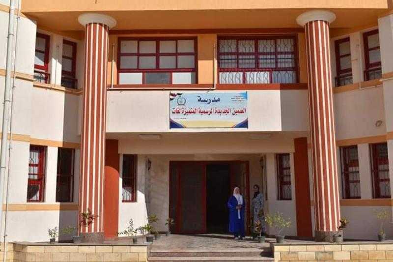 افتتاح أول مدرسة بمراحل تعليمية مختلفة في العلمين الجديدة