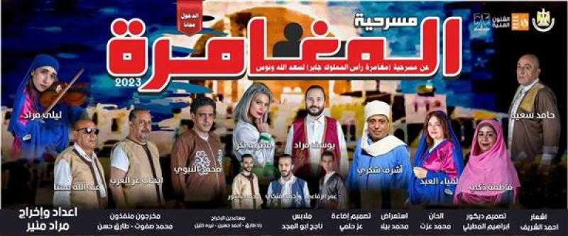 ”المغامرة” يُدشن عروض فرقة ”السامر” بعد عودة المسرح العريق