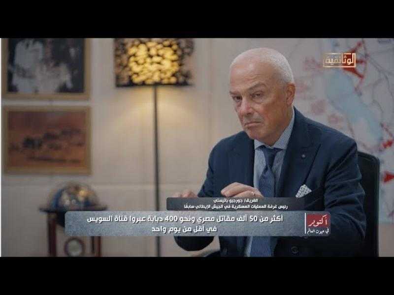 رئيس العمليات بالجيش الإيطالي سابقا: ما حققه المصريون في حرب 1973 معجزة