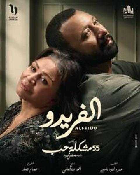 إلهام شاهين: أبحث عن الأدوار الصعبة وألفريدو آلمني نفسياً