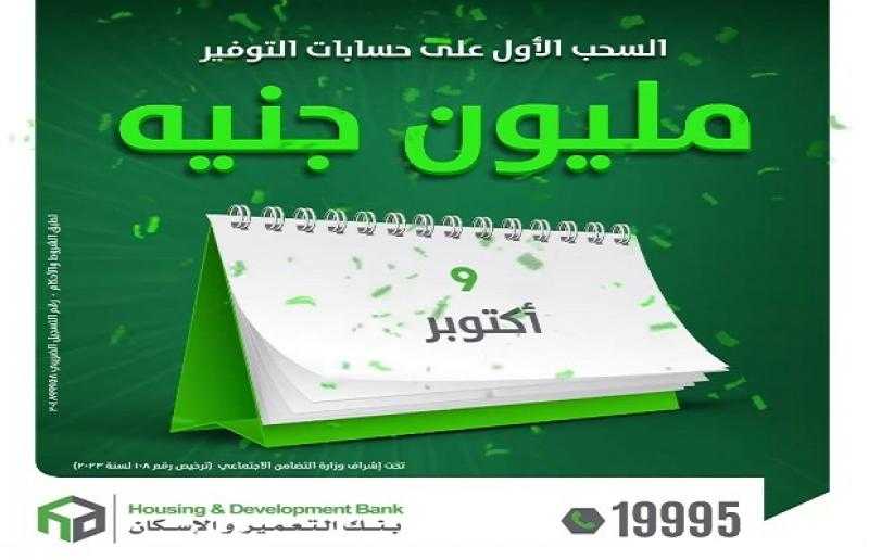 بنك التعمير والإسكان يعلن اسم الفائز الأول بالمليون جنيه