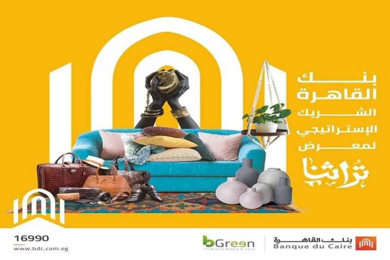 بنك القاهرة يرعى معرض «تراثنا» للحرف اليدوية للعام الثالث على التوالي