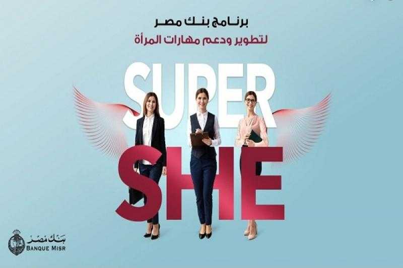 بنك مصر يحتفل بإطلاق مبادرة Super She لدعم وتطوير مهارات المرأة «فيديو»