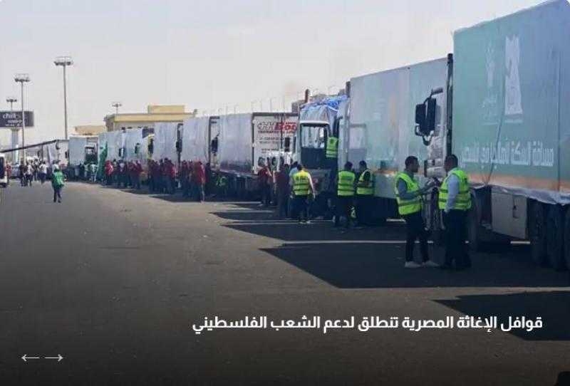 وصول قوافل مصرية محملة بالمساعدات الإنسانية إلى العريش تمهيدًا لإرسالها للشعب الفلسطيني