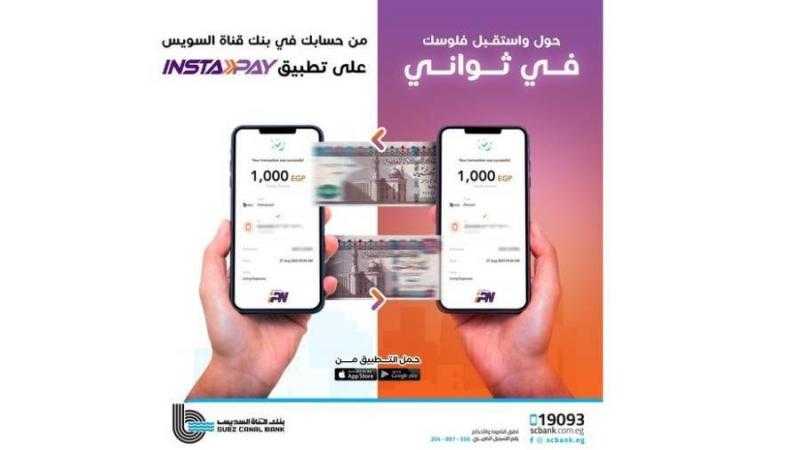 حول واستقبل الأموال مع بنك قناة السويس من خلال تطبيق INSTAPAY
