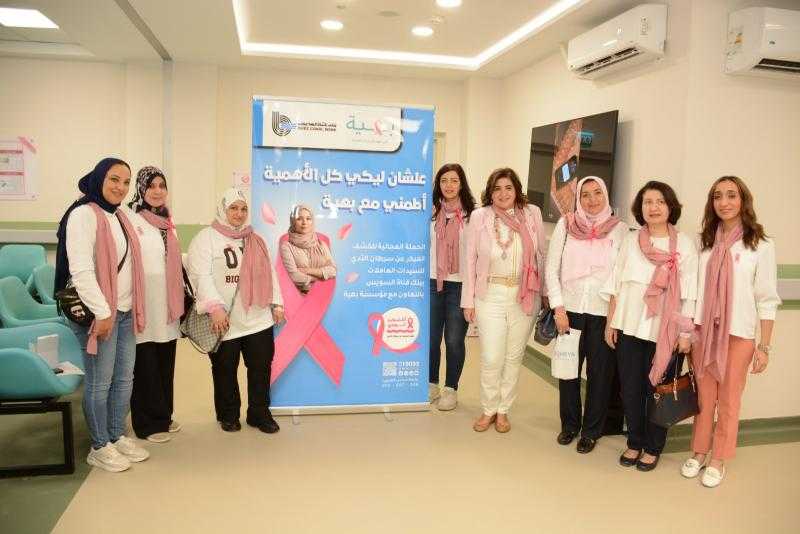 بمناسبة أكتوبر الوردي ..بنك قناة السويس يدعم السيدات العاملات للكشف المبكر عن مرض سرطان الثدي بالتعاون مع مؤسسة بهية..صور