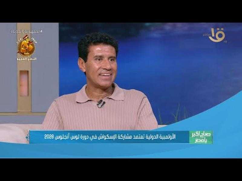 أمير وجيه: مصر ستواجه منافسة قوية في الإسكواش بأولمبياد 2028