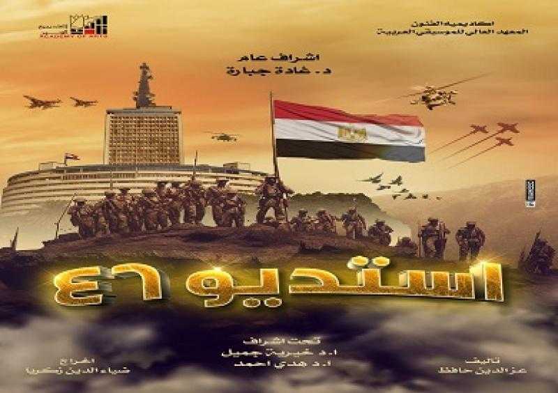 استديو 46.. عرض مسرحي غنائي في قاعة سيد درويش