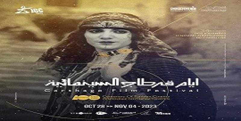 هايدي تمزالي تتصدر البوستر الرسمي لأيام قرطاج السينمائية في دورتها 34
