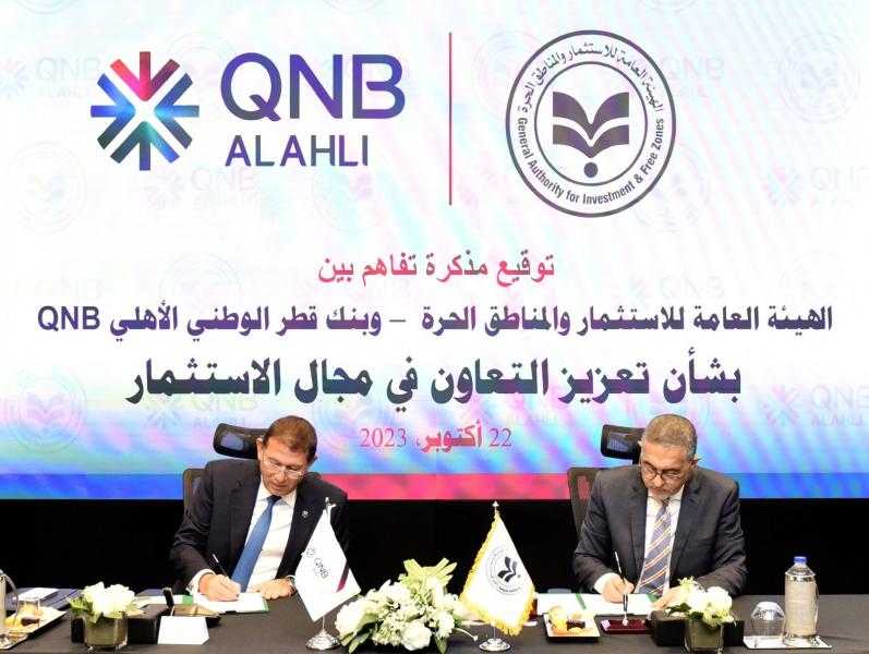 هيئة الاستثمار تتعاون مع بنك قطر الوطني للترويج للاستثمار في مصر