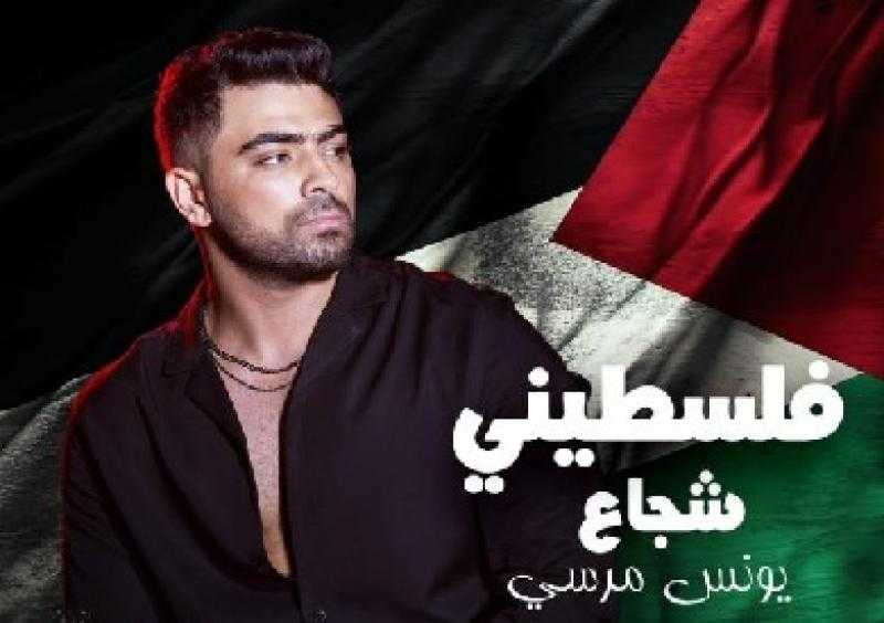يونس مرسي يستعد لطرح «فلسطيني شجاع» تضامنا مع أهل غزة