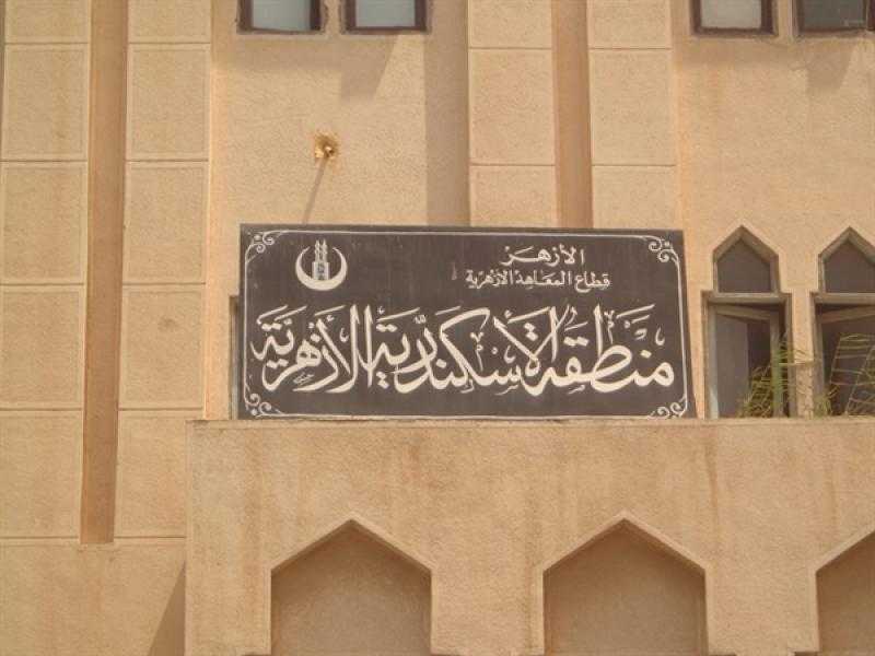 منطقة الإسكندرية الأزهرية تعلن حاجتها لوظائف جديدة.. تفاصيل