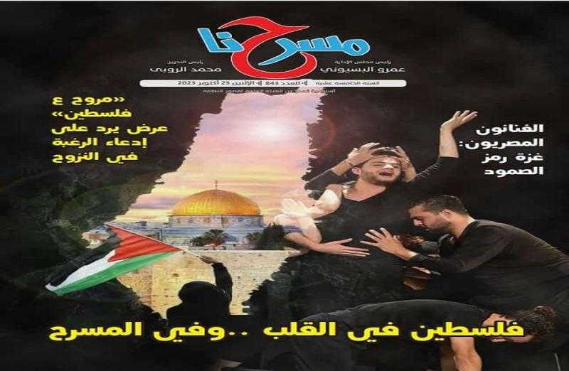 ”فلسطين في القلب وفي المسرح”.. عدد خاص من جريدة مسرحنا