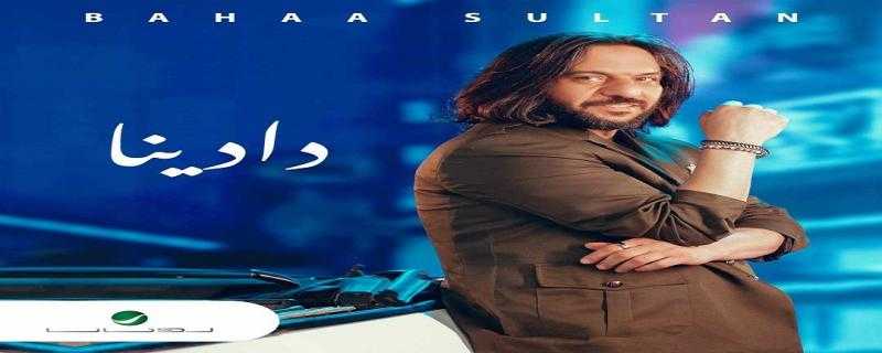 أغنية ”دادينا” لبهاء سلطان تتخطى حاجز الثلاثة ملايين مشاهدة في أسبوع
