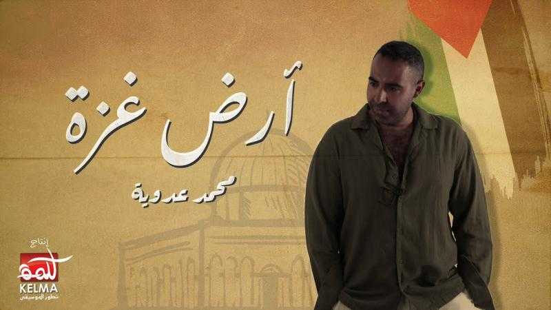 تضامنا مع فلسطين.. محمد عدوية يطرح أغنية «أرض غزة»