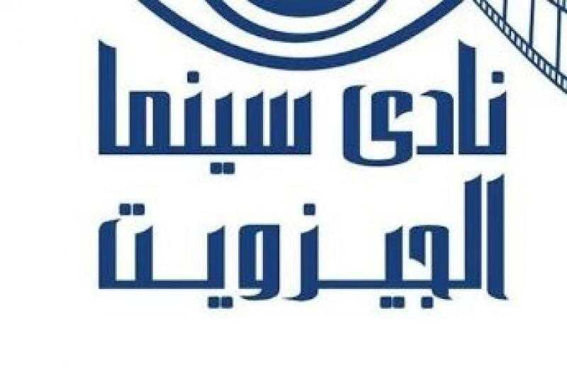 السبت.. نادي سينما الجزويت بالقاهرة يعرض أفلاما فلسطينية لمدة 5 أسابيع