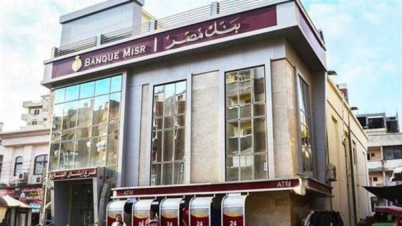 بنك مصر يعلن تعطل خدماته الجمعة المقبلة لمدة 12 ساعة لهذا السبب