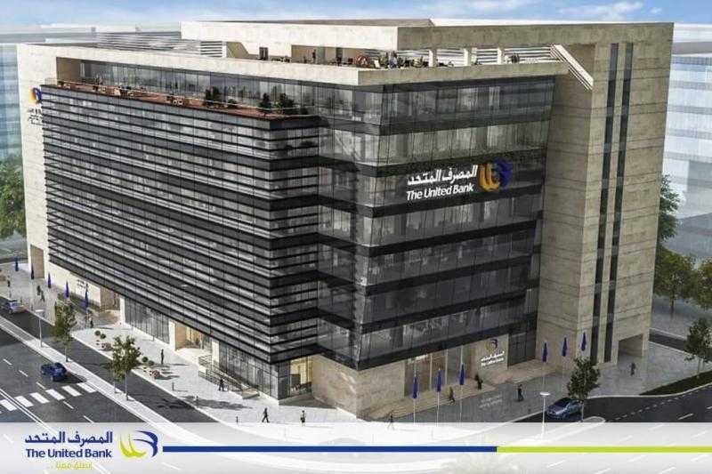 المصرف المتحد يستعرض حصاد 26 مبادرة ومشروع اخضر صديق للبيئة وانعكاساتهم الاقتصادية والاجتماعية والتنموية