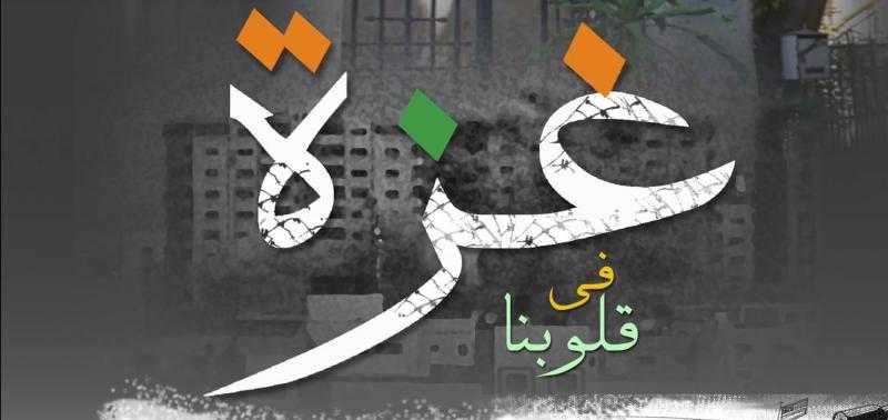 إطلاق معرض «غزة فى قلوبنا» بجمعية محبى الفنون الجميلة.. مساء اليوم الأحد