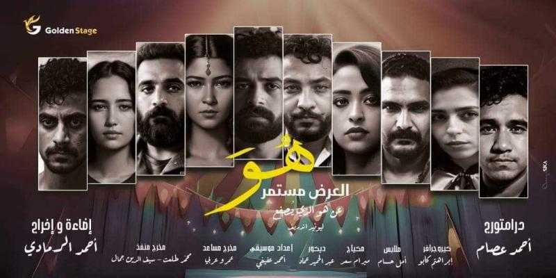 غدا.. مسرحية «هو» على مسرح نهاد صليحة