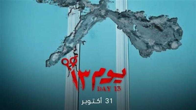 ”شاهد” تطرح فيلم ” يوم 13 ”.. غدا