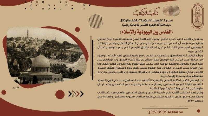 «القدس بين اليهودية والإسلام».. إصدار لـ «البحوث الإسلامية» يكشف بالوثائق زيف امتلاك اليهود للقدس