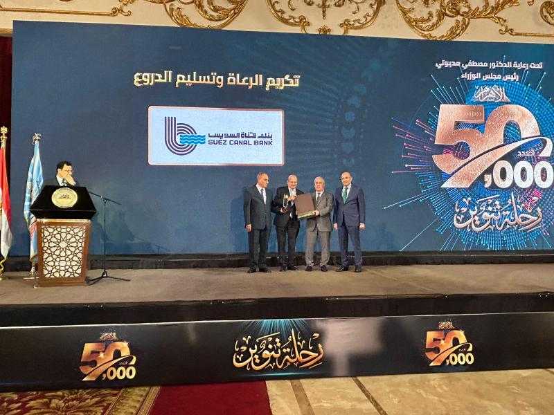 مؤسسة ”الأهرام” تُكرّم بنك قناة السويس كشريك نجاح خلال إحتفالية إصدار العدد الـ 50 ألف من جريدتها