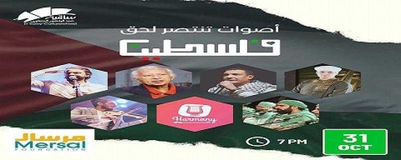 ساقية الصاوي تُعلن وقفة تضامنية فنية لدعم القضية الفلسطينية