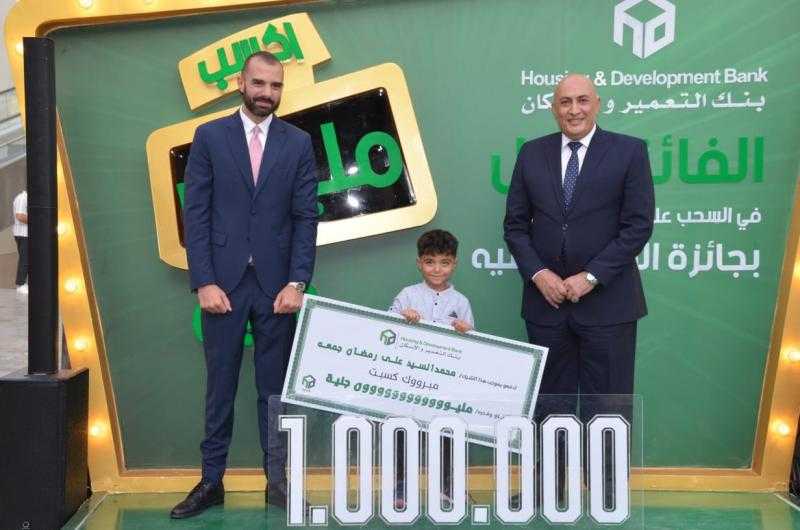 بنك التعمير والإسكان يعلن عن الفائز الأول بجائزة مليون جنيه في السحب الأول على حسابات التوفير