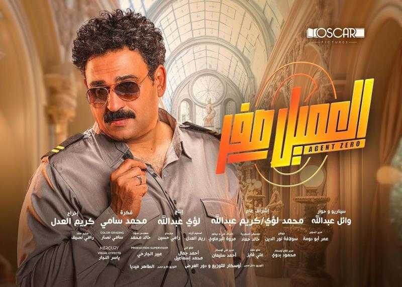 إيرادات فيلم «العميل صفر» تقترب من 40 مليون جنيه