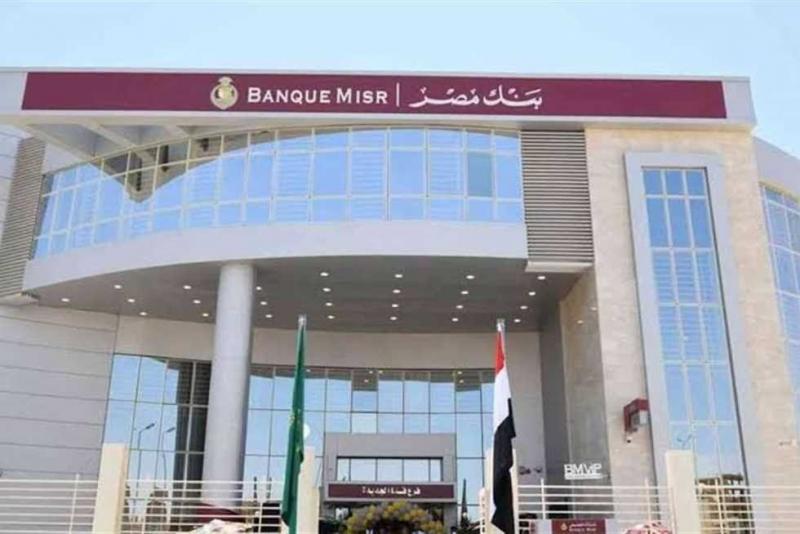وظيفة خالية في بنك مصر «التفاصيل وطريقة التقديم»