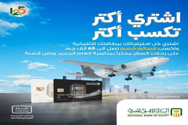 ادفع مشترياتك ببطاقات البنك الأهلي المصري الائتمانية واربح قسائم خصم تصل إلى 60 ألف جنيه