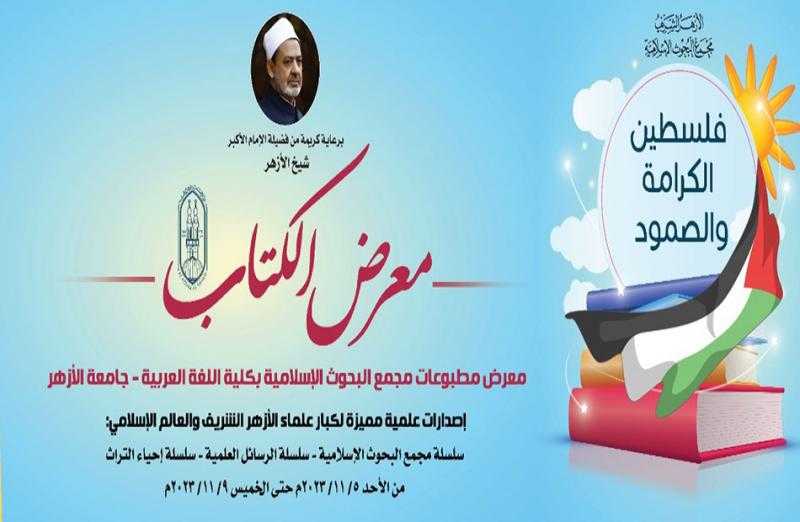 «البحوث الإسلامية» ينظم معرضًا للكتاب بعنوان: «فلسطين.. الكرامة والصمود» بكلية اللغة العربية بالقاهرة