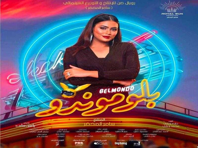 هاجر أحمد تروج لفيلم ”بلوموندو” والبطولة لحسن الرداد