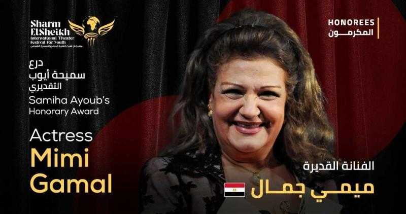 مهرجان شرم الشيخ الدولي للمسرح الشبابي يكرم الفنانة ميمي جمال بدرع سميحة أيوب التقديري